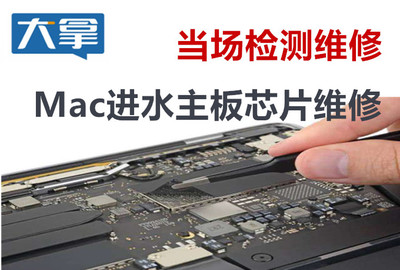 Mac進水不開機的維修服務 專業解決與修好收費保障